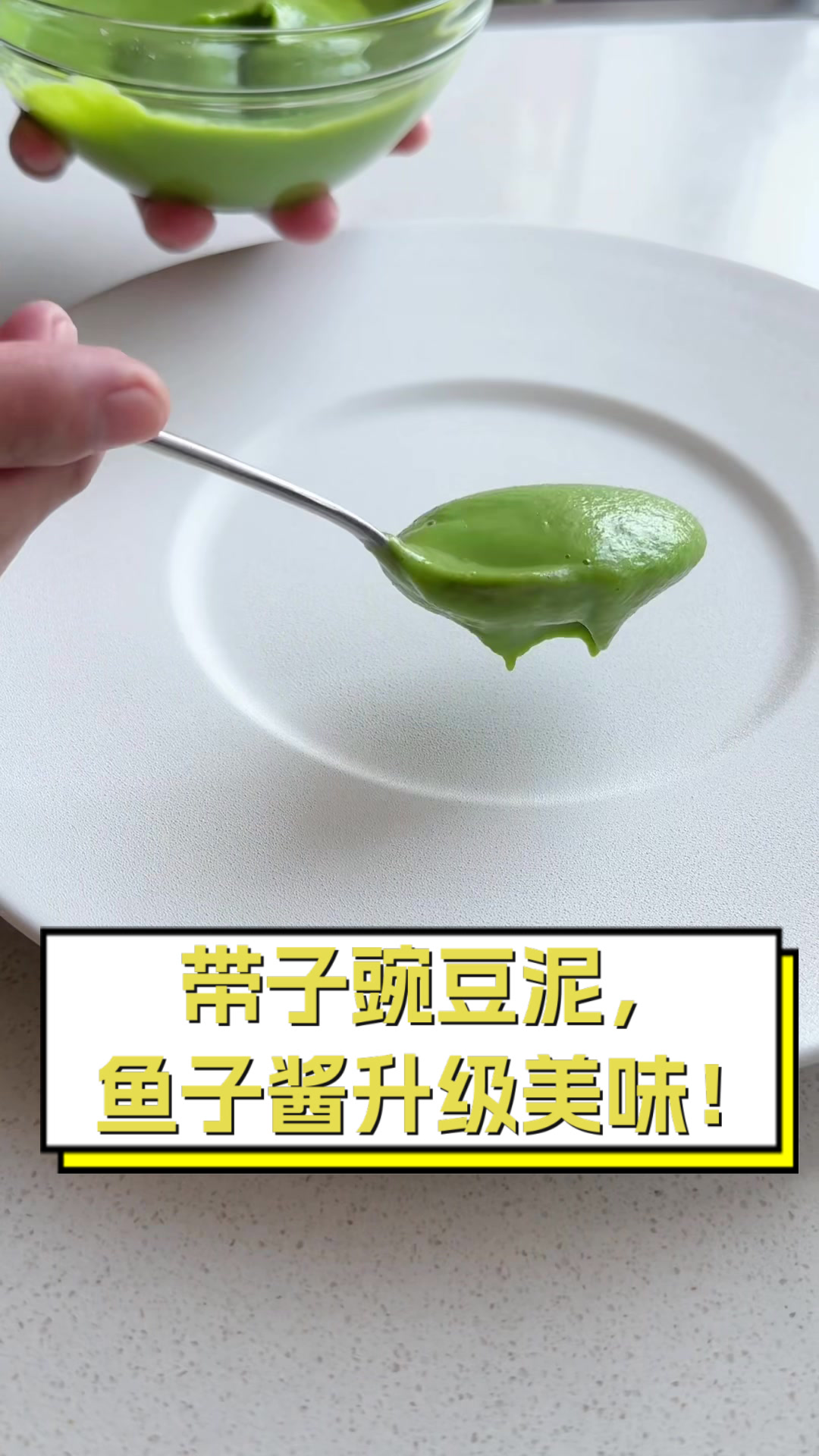 带子豌豆泥，鱼子酱升级美味！