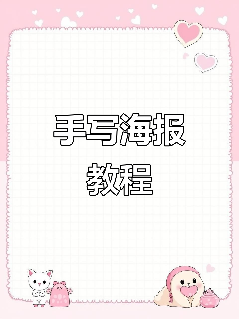 七夕手写海报教程,轻松打造pop字体风格