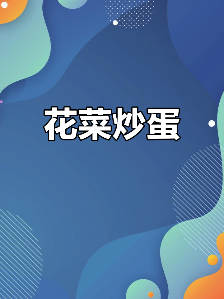 花菜炒鸡蛋,家常美味轻松做