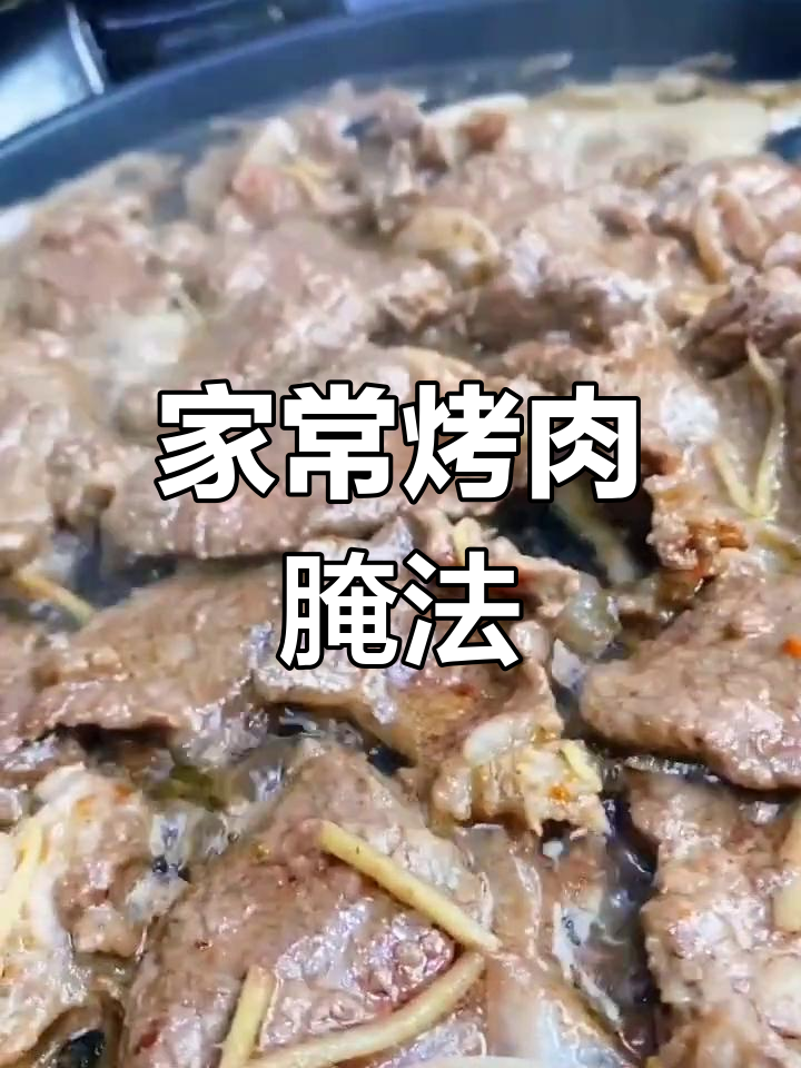 家庭烤肉腌制技巧,牛肉、紫圆葱和姜丝搭配最香
