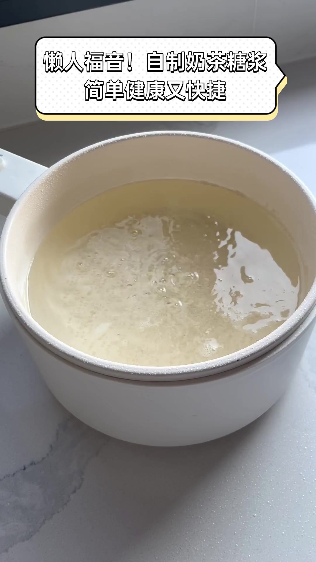 懒人福音!自制奶茶糖浆,简单健康又快捷