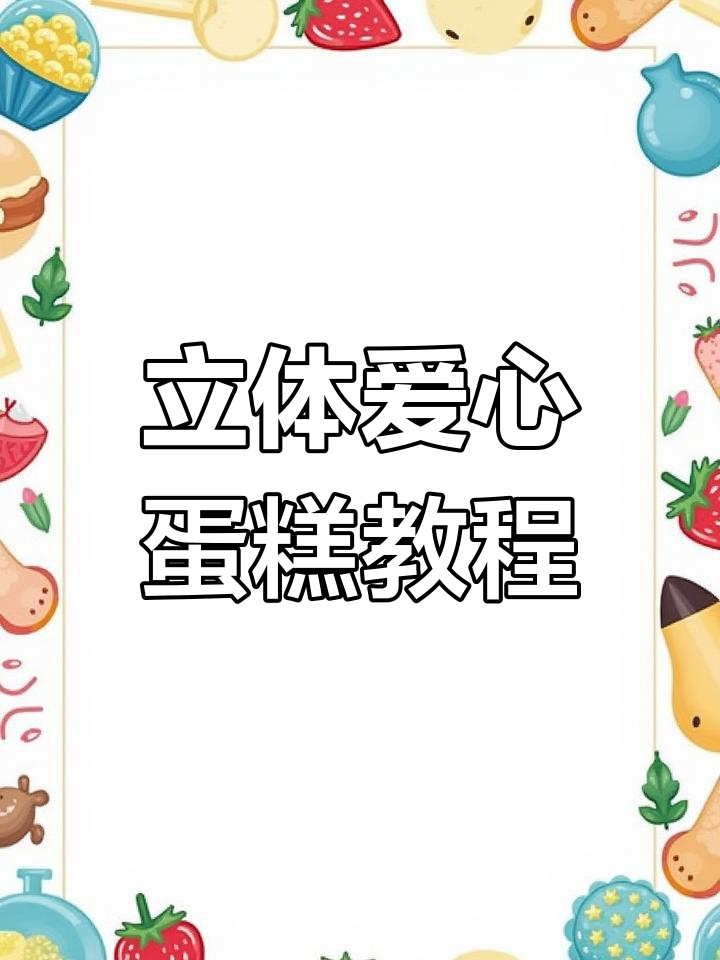 轻松学会做立体爱心蛋糕,奶油裱花技巧大公开