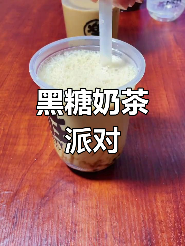 轻松做黑糖珍珠奶茶,聚会必备,畅饮无限制!