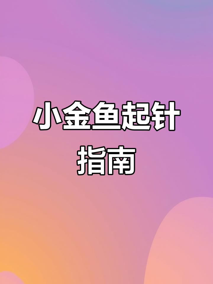 36-41码起针数分别为114、118和120,小金鱼教程