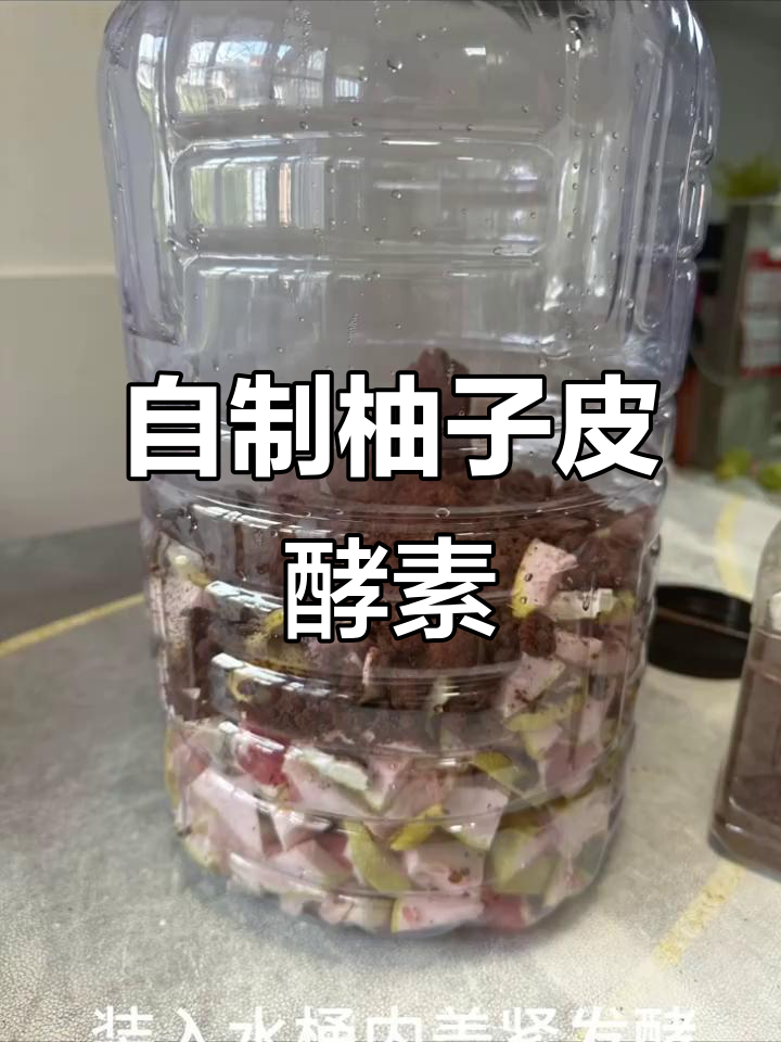 柚子皮酵素制作秘籍,独特香味助你防虫害