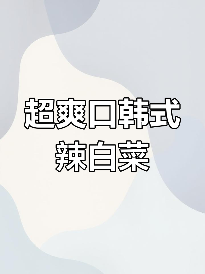 韩式辣白菜做法大揭秘，炒肉烧汤都超下饭