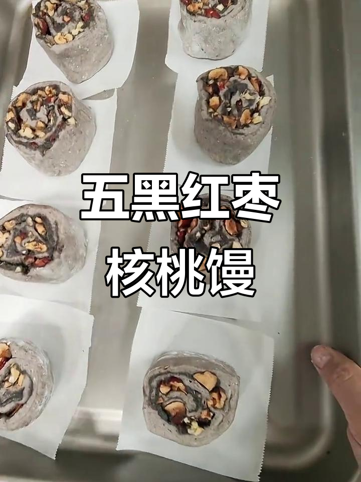 红枣核桃五黑馒头,香甜养生又养颜
