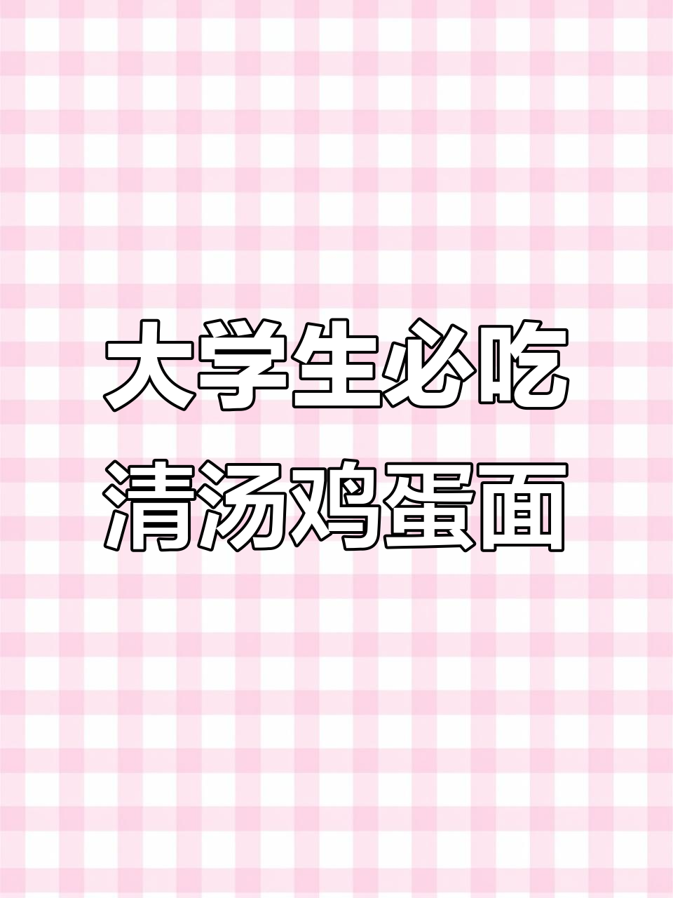 大学生假期饿了怎么办?教你做简单又好吃的清汤鸡蛋面