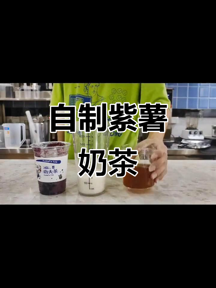 紫薯奶茶,五谷杂粮新口味,自制泥状更美味!