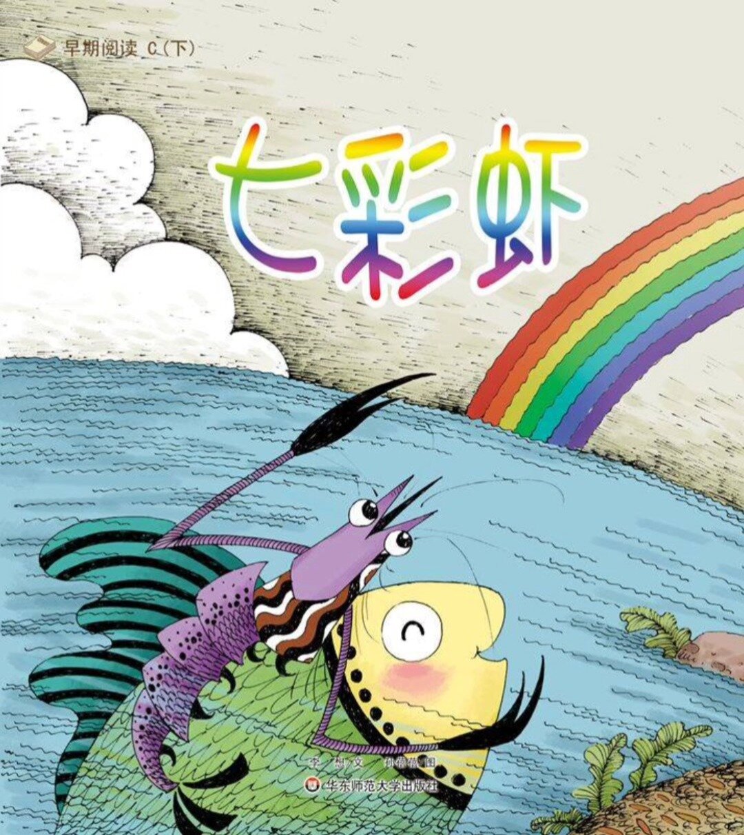 绘本故事《七彩虾》