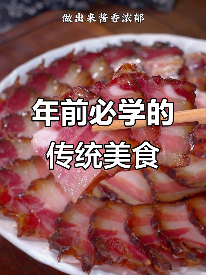 春节临近,赶紧学做腊肉酱肉,让年味更浓!