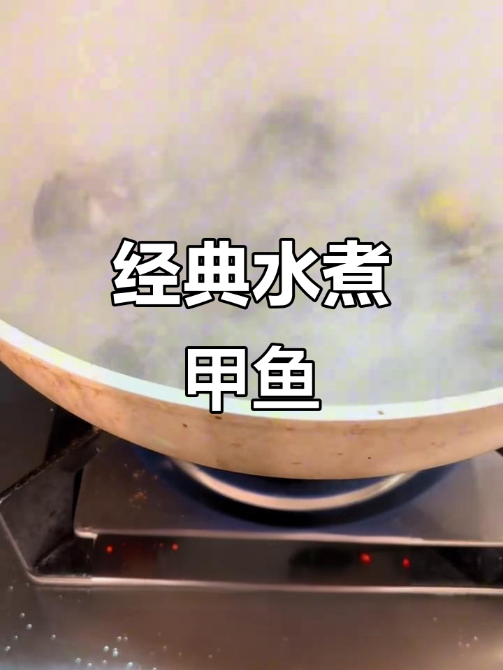 水煮甲鱼,鲜美又营养的独特美味