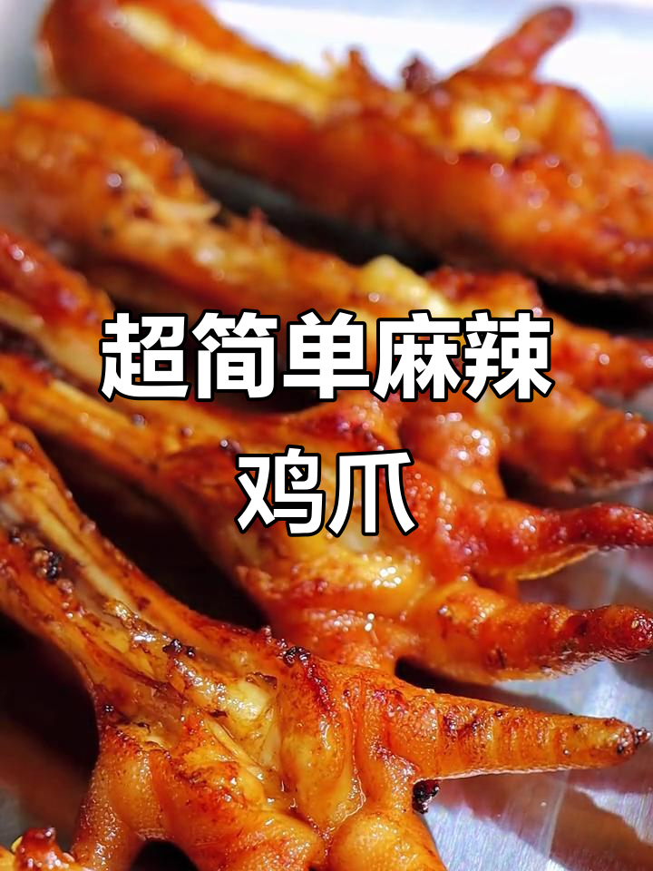 麻辣鸡爪轻松做,酱料油一拌就能搞定!