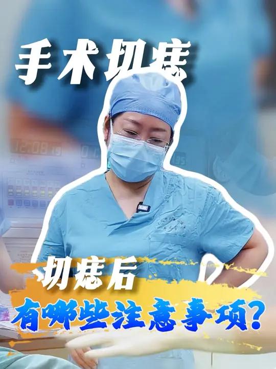 切痣手术过程分享