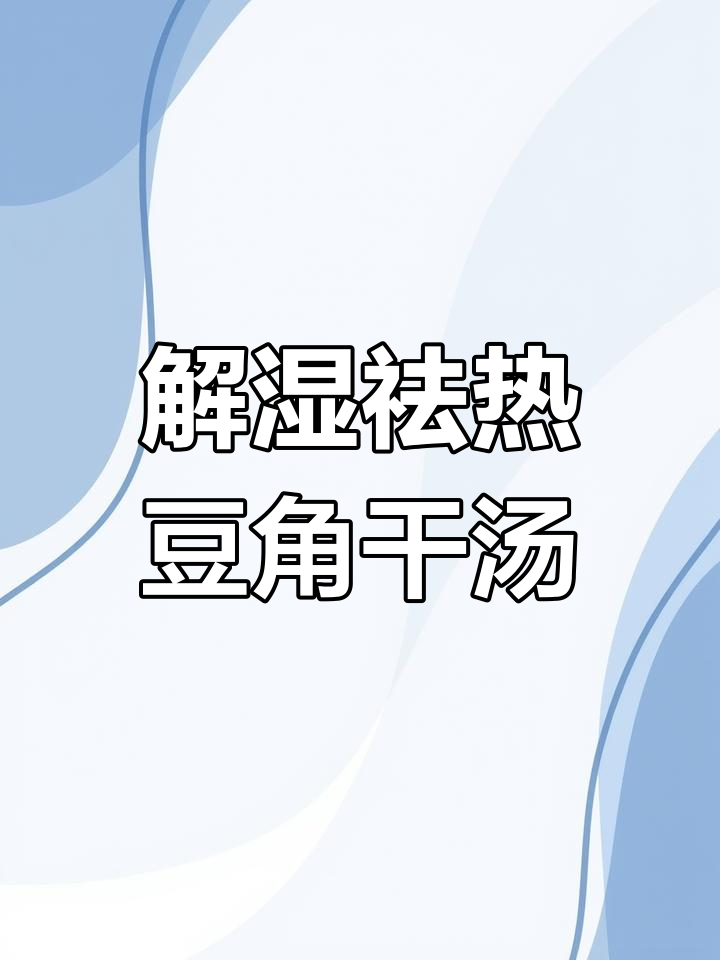 广东夏季解湿汤,豆角干鲩鱼搭配