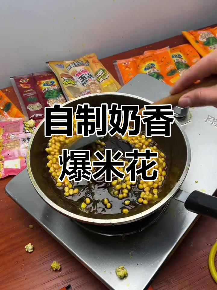 奶香爆米花,轻松制作