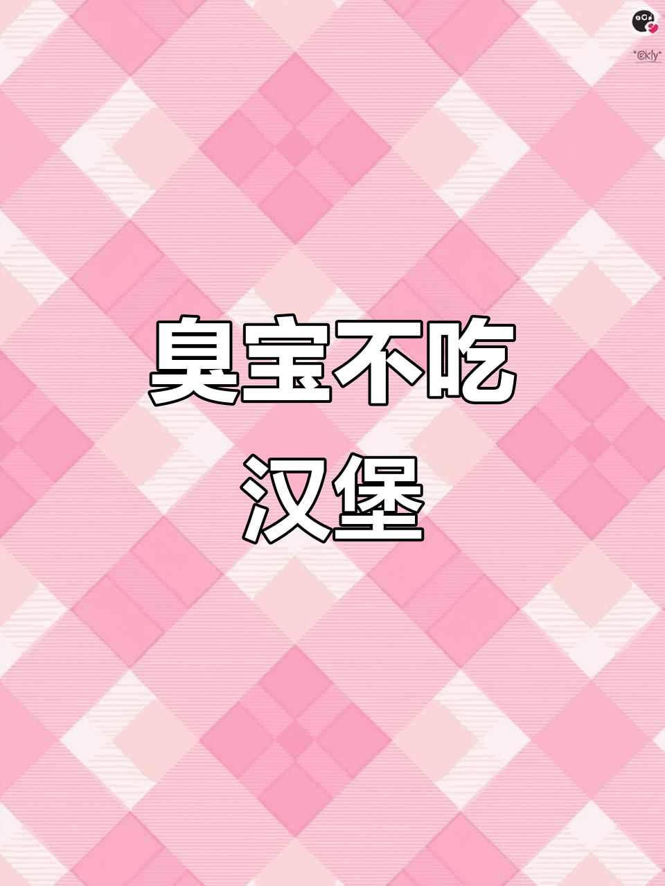 宝宝拒绝蟑螂汉堡,最后却吃得超香!