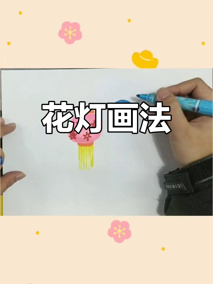 可爱花灯简笔画教程
