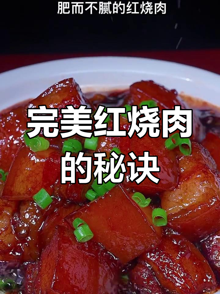 红烧肉家常做法,轻松学会这道经典美味