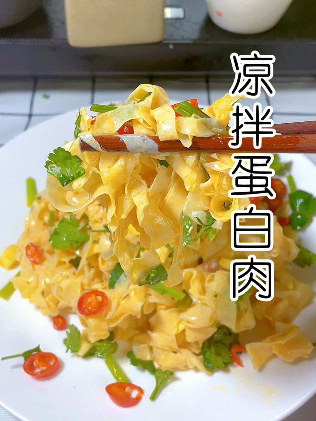 今日菜系//凉拌蛋白肉