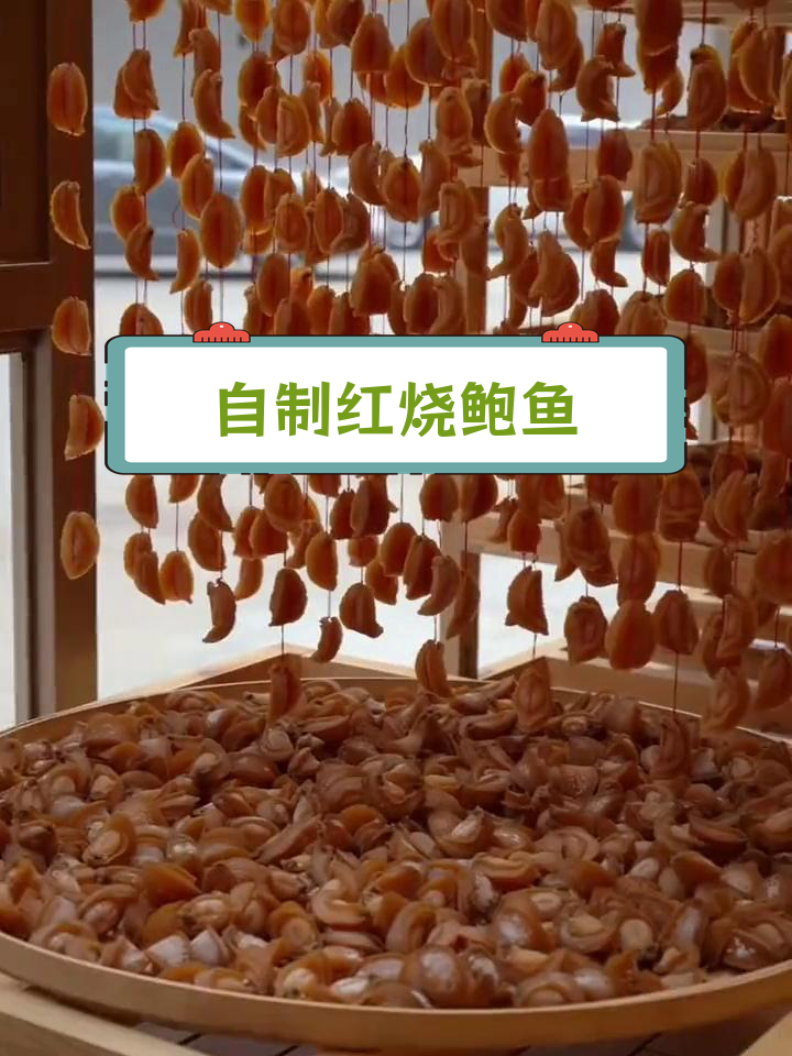 黄金鲍鱼干,家常做法也能鲜美