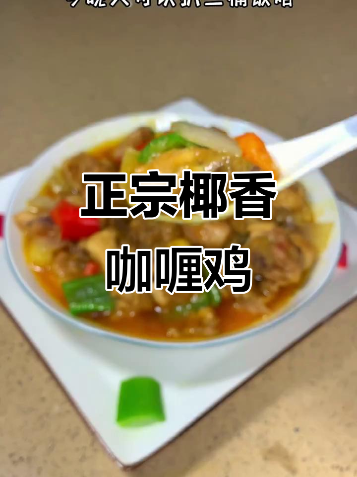 椰香咖喱鸡,简单又正宗的做法!