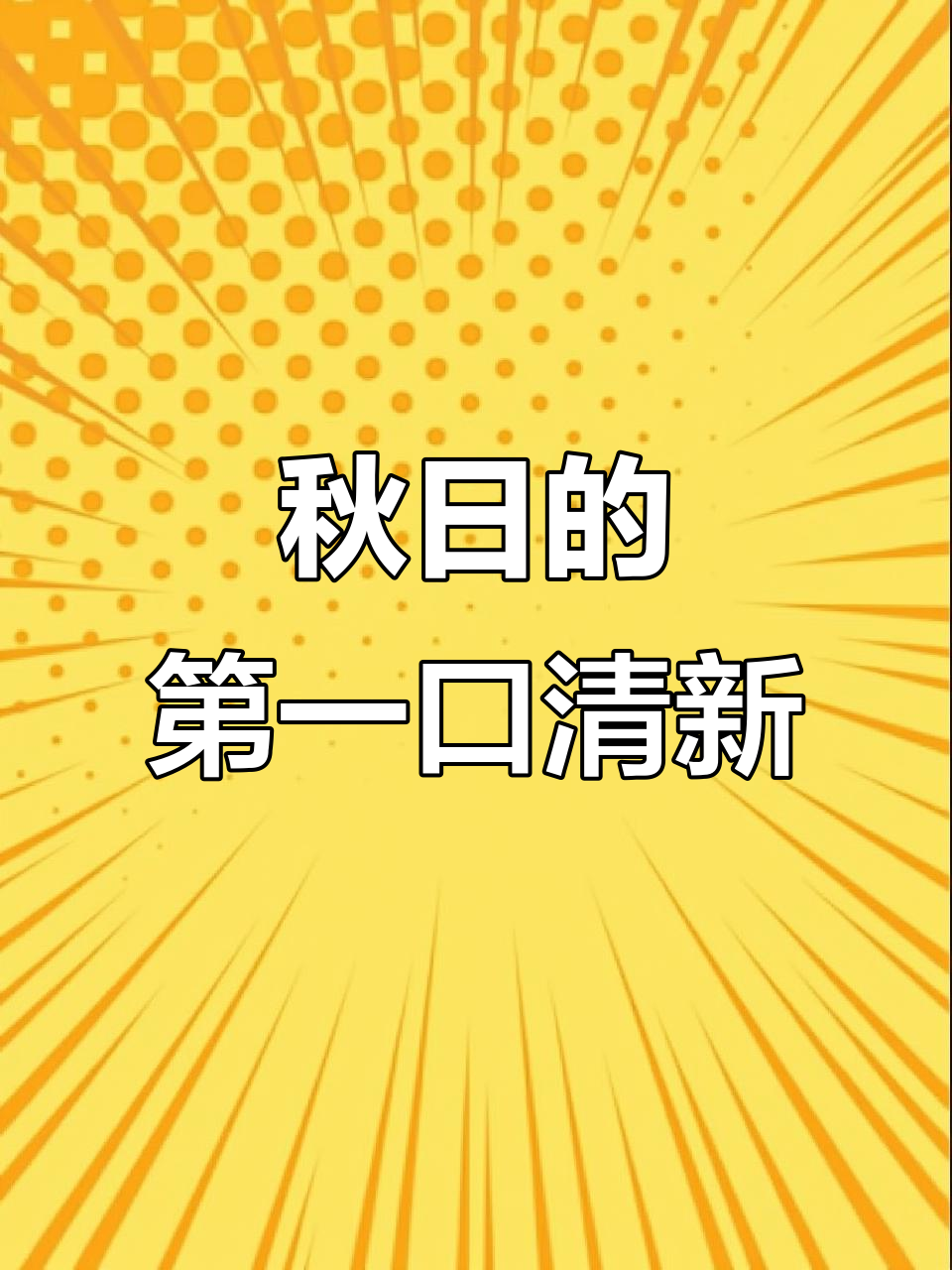秋天来了,先来杯农夫山泉,明年再奖励自己一杯奶茶!