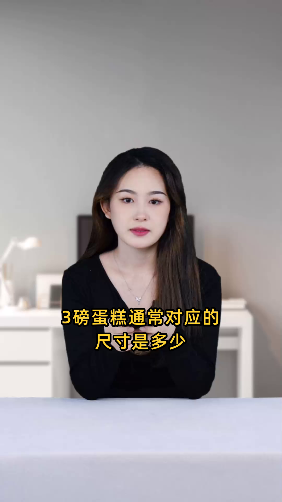 请问一个重3磅的蛋糕通常对应的是多少英寸的尺寸？