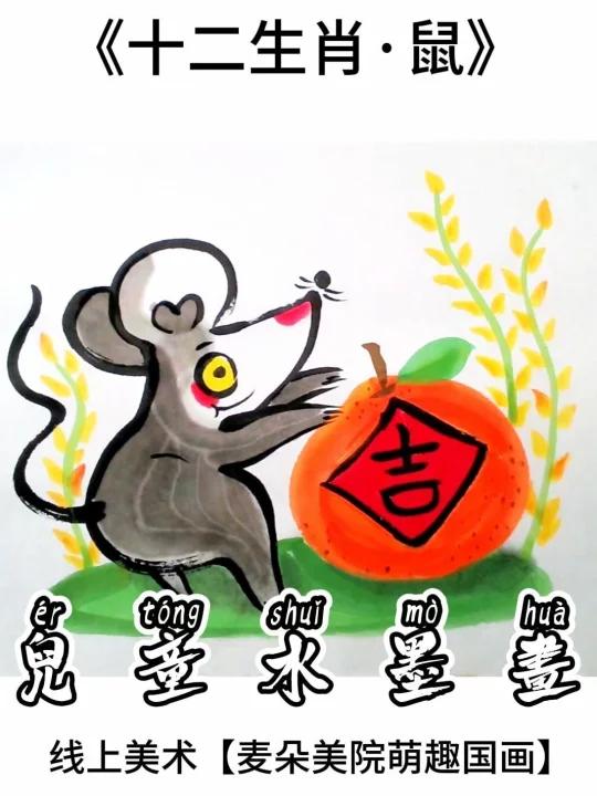 线上美术少儿国画教程十二生肖贺新春|老鼠