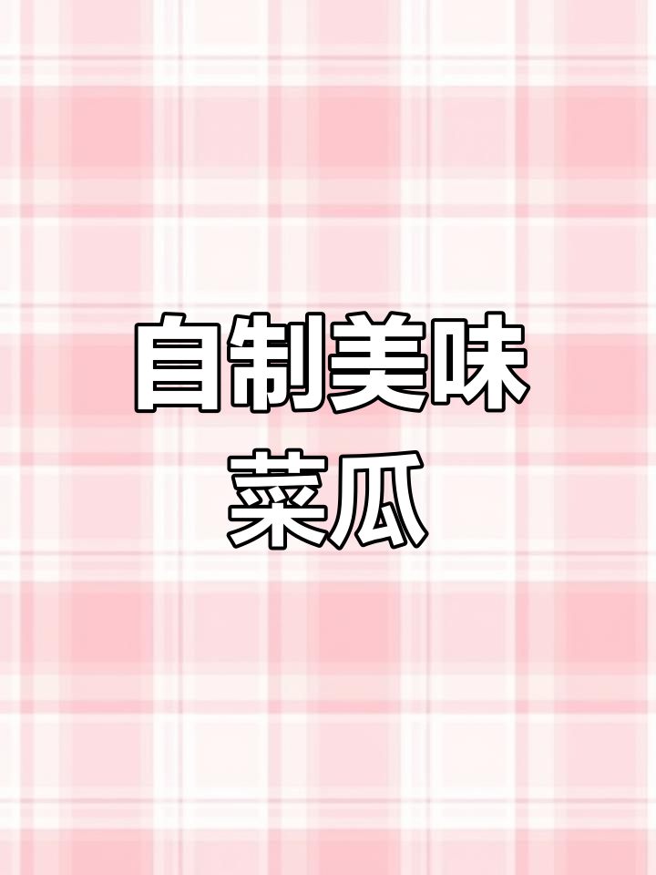同事送的菜瓜,女儿爱糖醋味,老公喜欢酱香,超好吃!