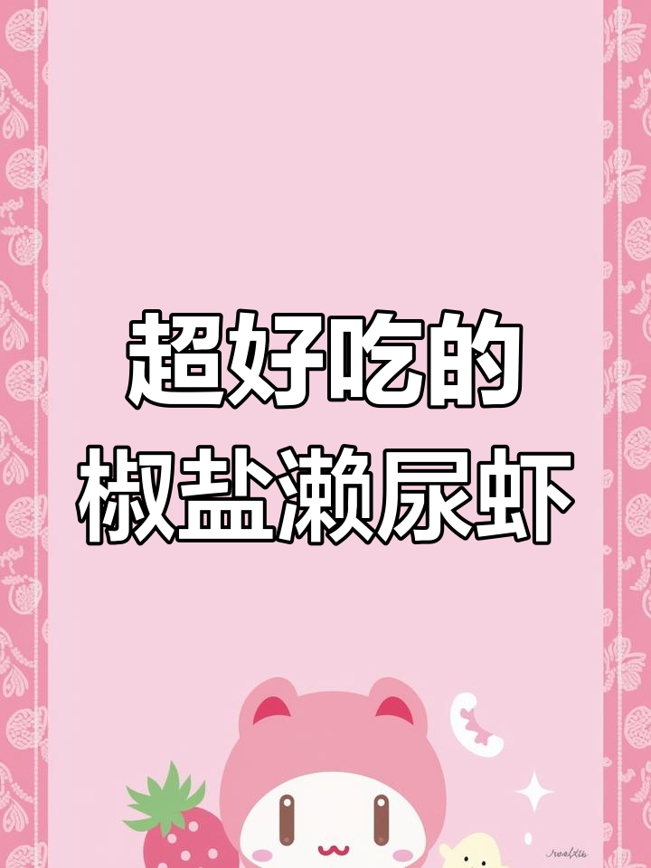 濑尿虾椒盐做法,外酥里嫩,一口接一口停不下来