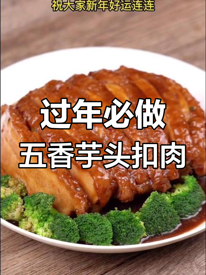 五香芋头扣肉,年夜饭必备的家乡味