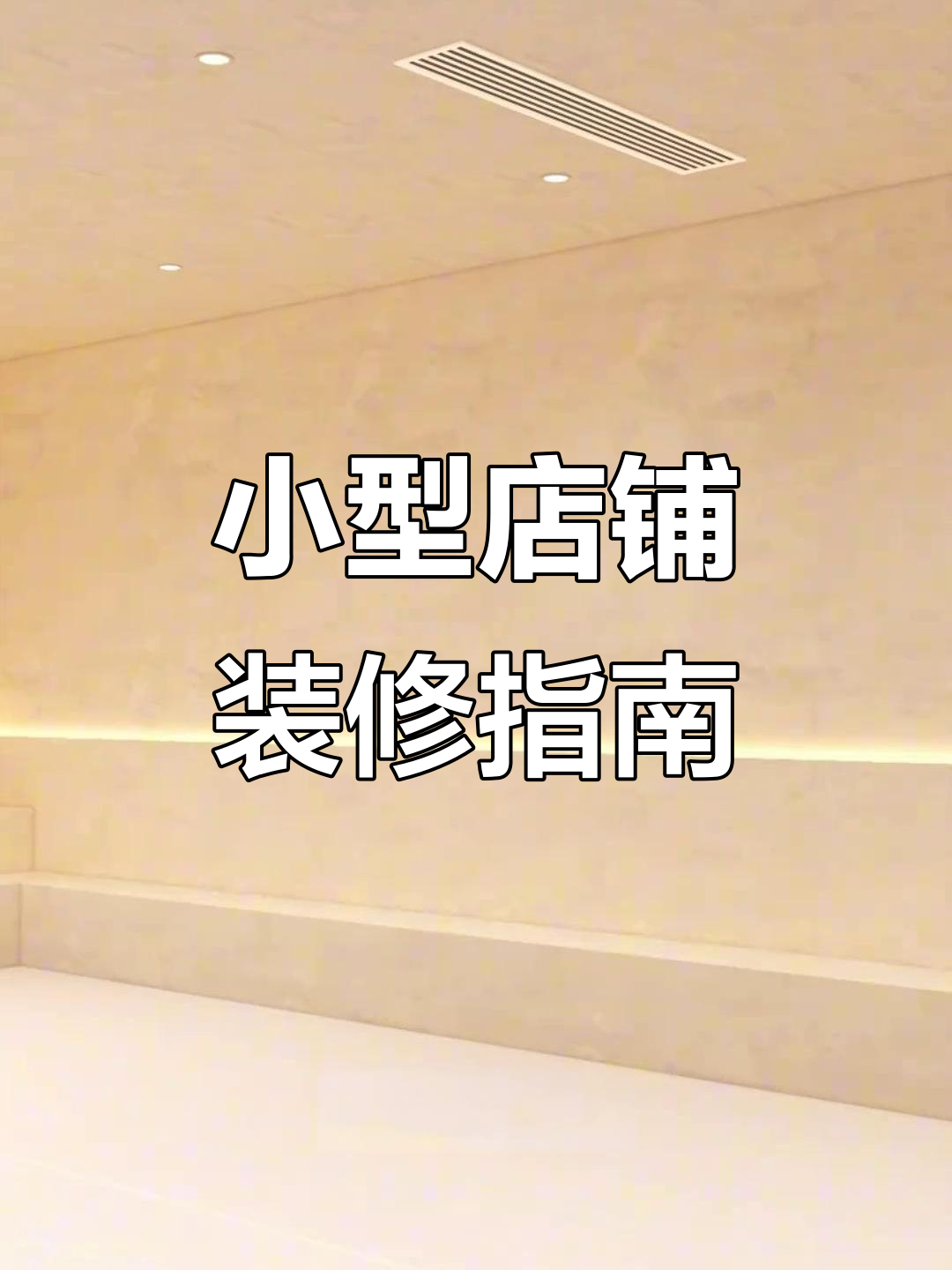 预算有限,精致咖啡奶茶店设计