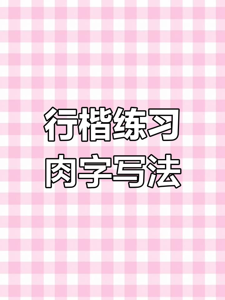 肉字行楷写法分享,15个技巧解析