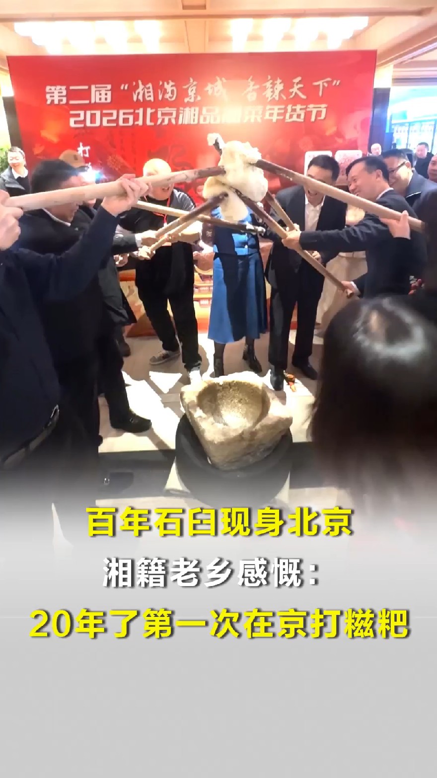 华容百年石臼现身北京，在京湖南老乡排队体验打糍粑并感慨，20年了首次在京打糍粑