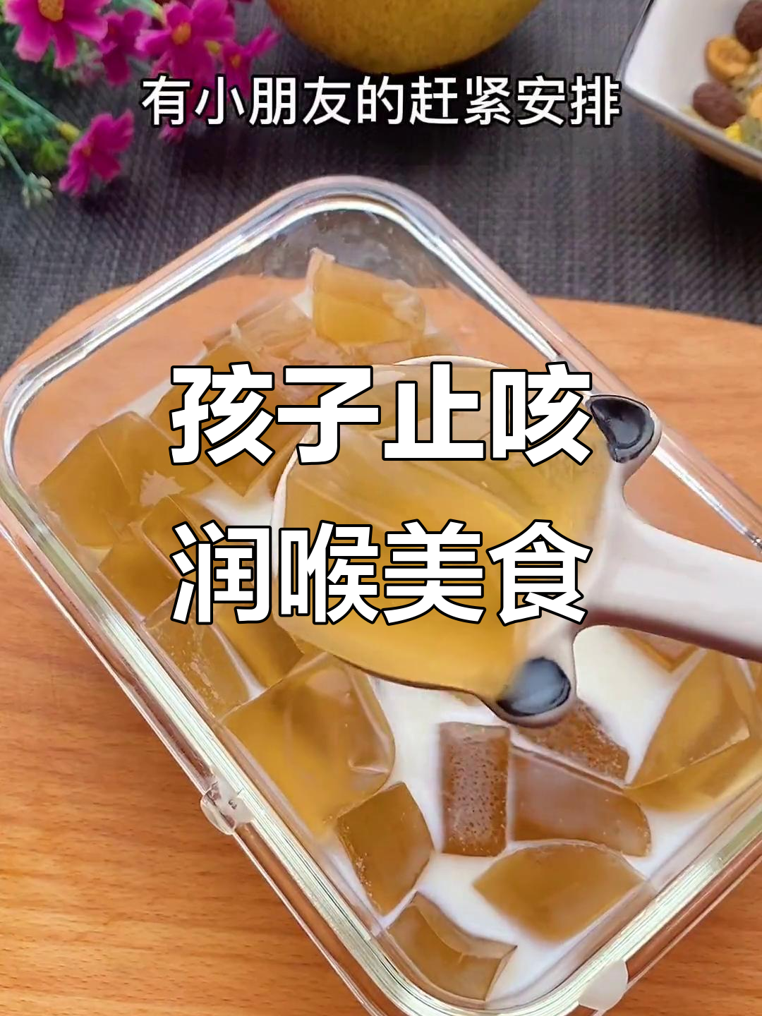 雪梨枸杞汤,孩子咳嗽上火必吃!Q弹嫩滑超好吃