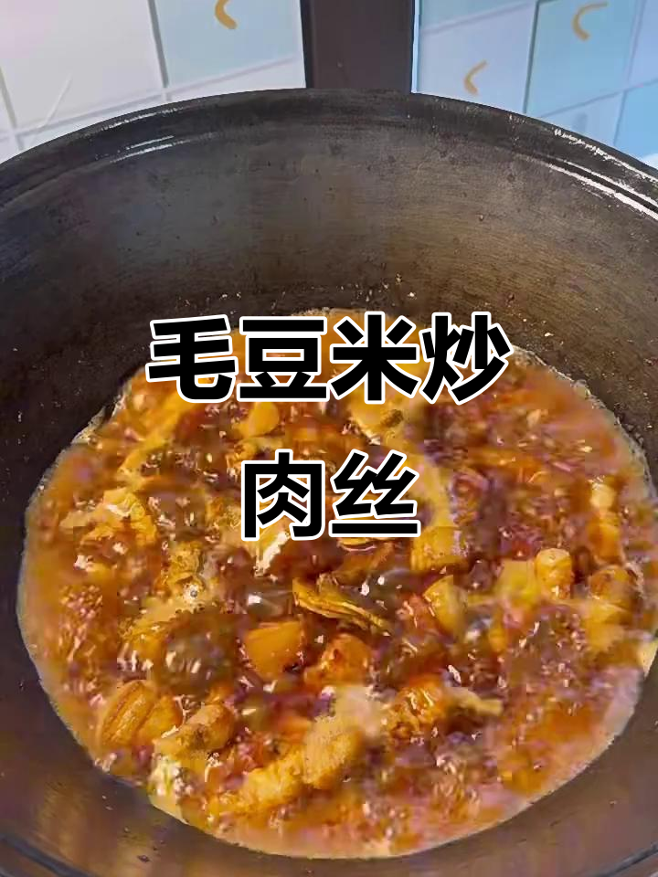 毛豆米炒肉丝,简单又下饭的出租屋美味