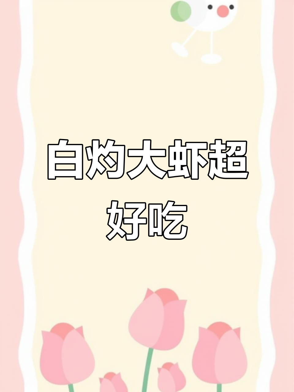 基围虾的多种做法,白灼最鲜美!