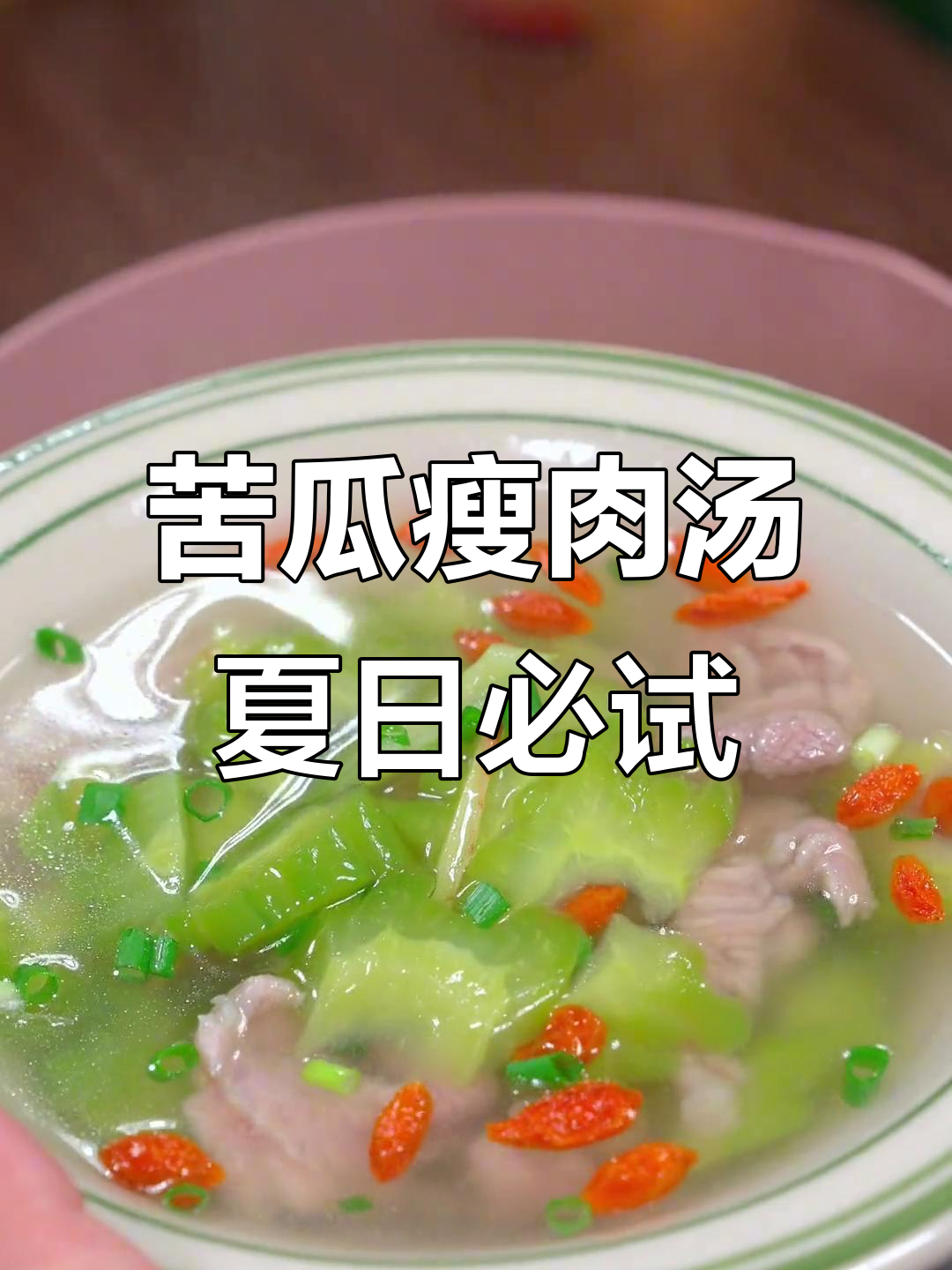 夏季必备苦瓜瘦肉汤,清凉解暑全家人都爱喝