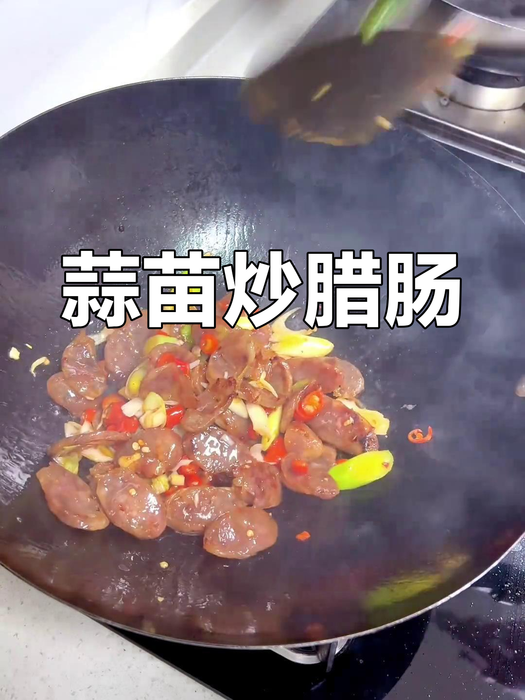 蒜苗炒腊肠,香辣可口下饭菜