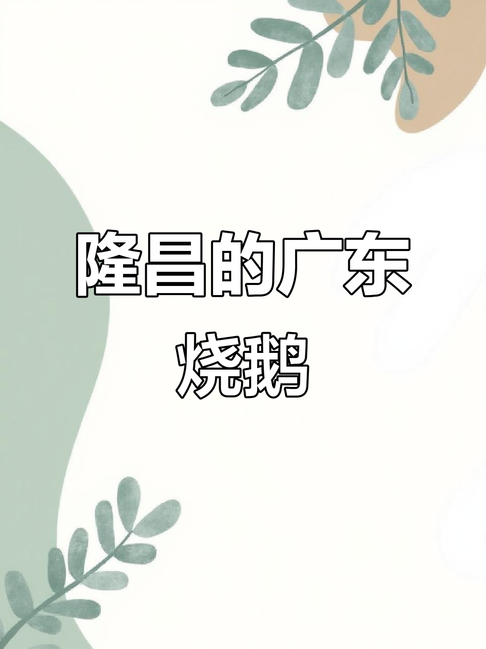 隆昌美食大揭秘:广东烧鹅竟然在这里扎根一年了!