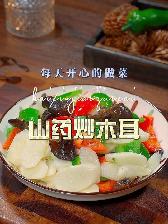 山药炒木耳