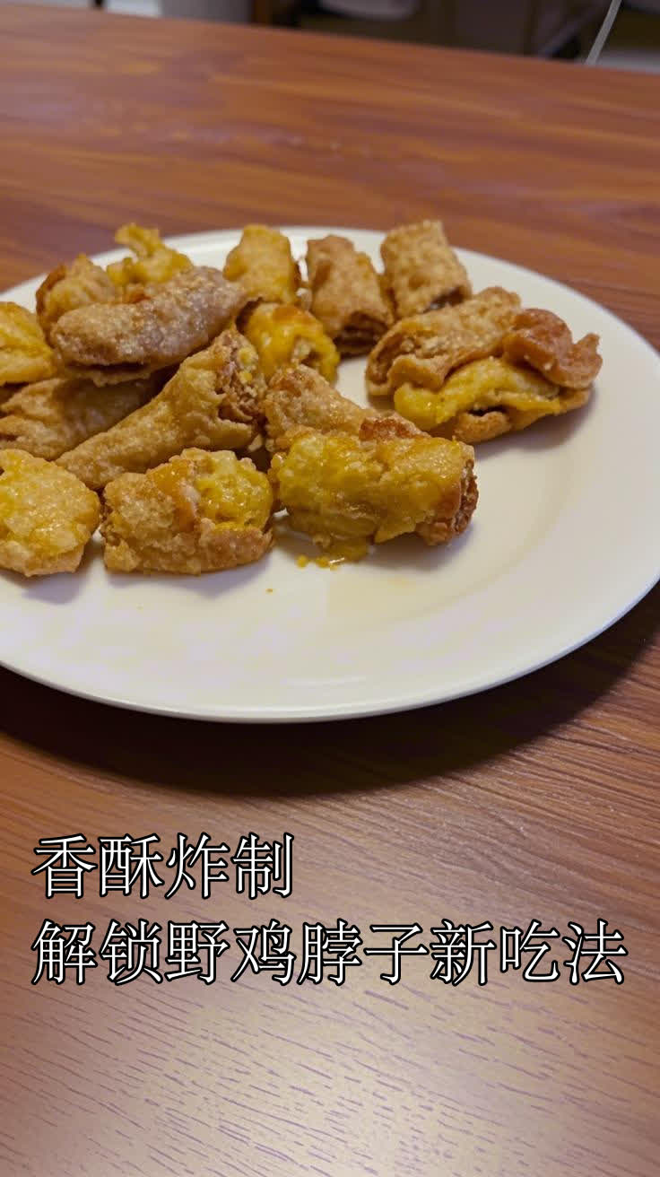 香酥炸制,解锁野鸡脖子新吃法