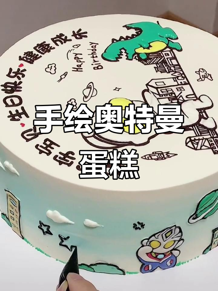 奥特曼手绘蛋糕，细节满满的艺术之作