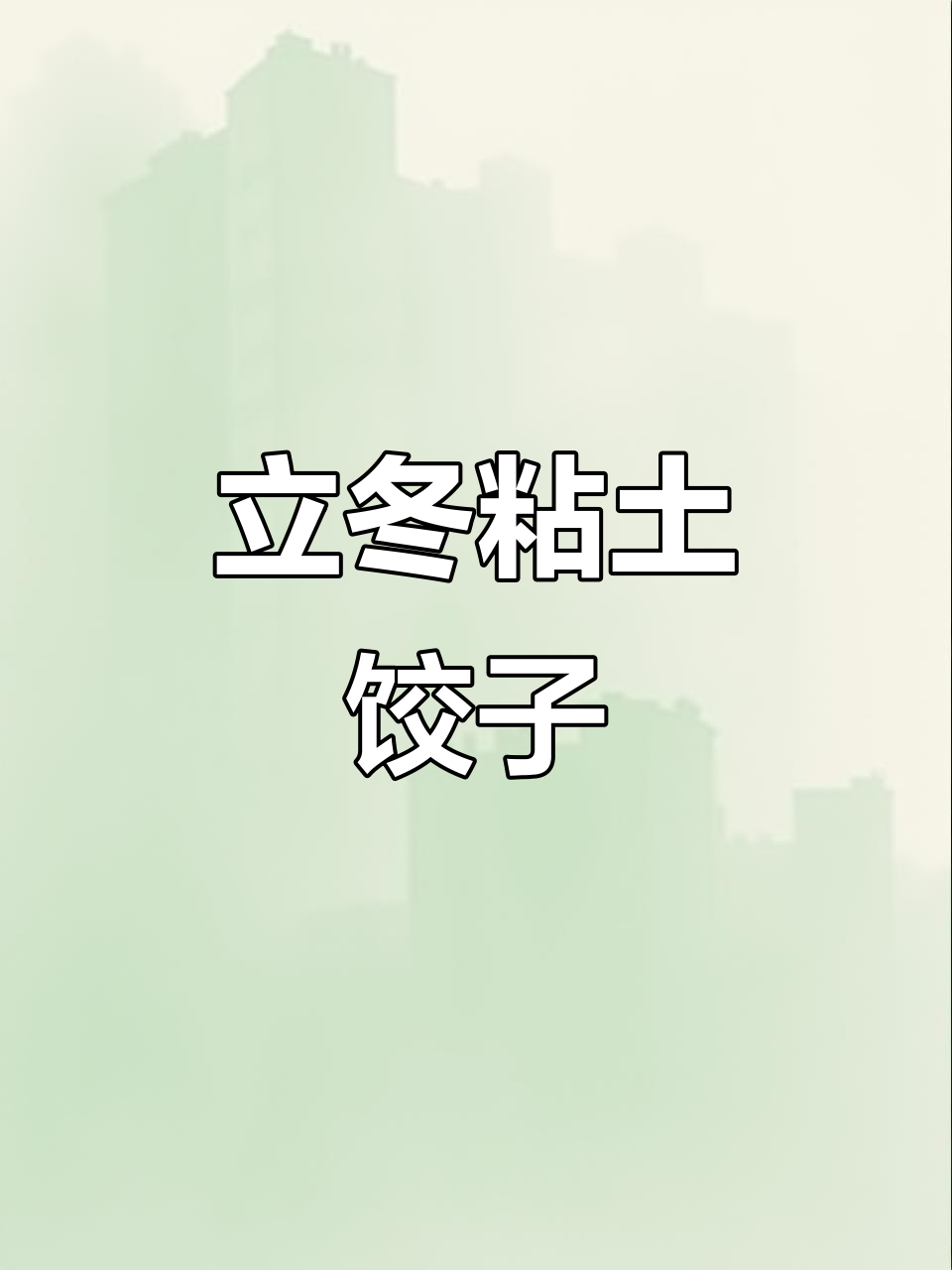 立冬到,饺子来袭!超轻粘土创意萌饺可爱不?