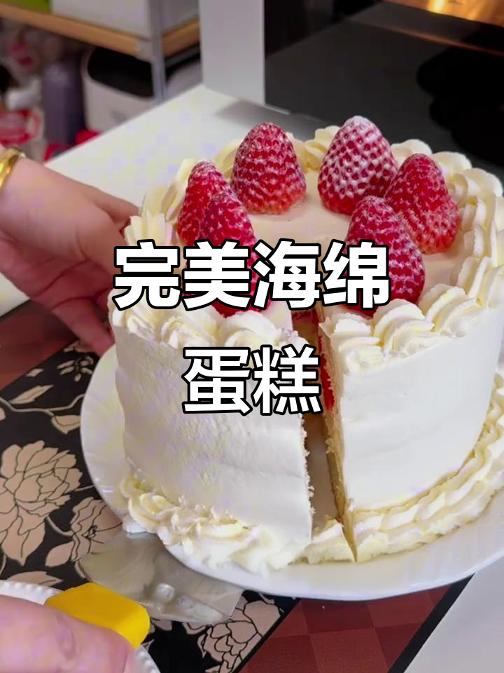 大师经典海绵蛋糕,香甜草莓味零失败