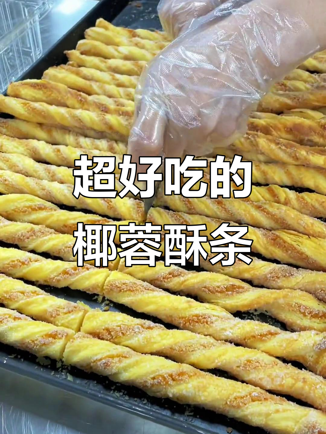 椰蓉酥条,香甜又松脆,一口接一口停不下来
