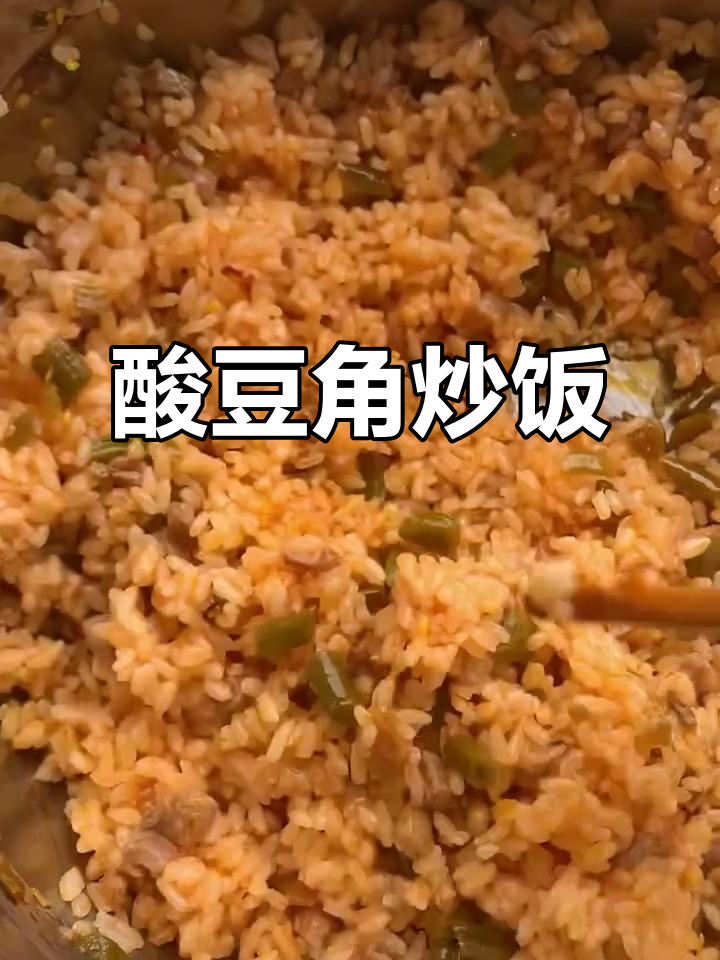 酸豆角炒饭,简单又开胃!