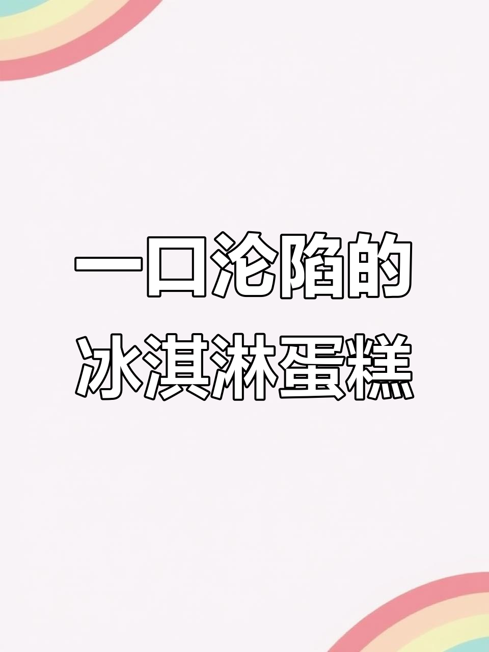 冰淇淋蛋糕的诱惑,动物奶油带来极致口感!