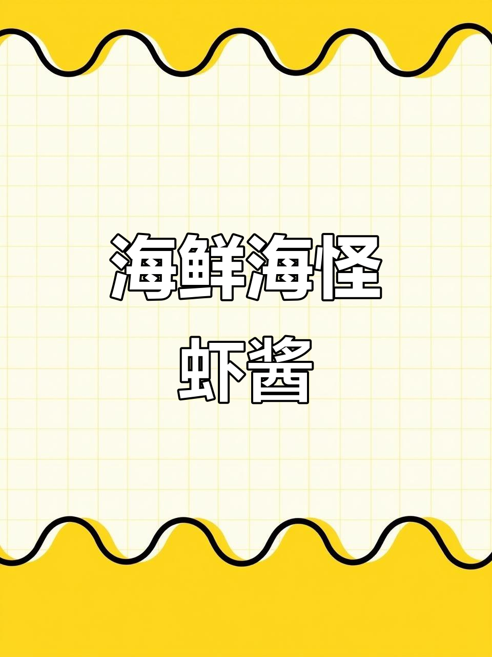 海怪虾酱美味无比,谁说不好?北隍城岛的海鲜大餐等你来尝!